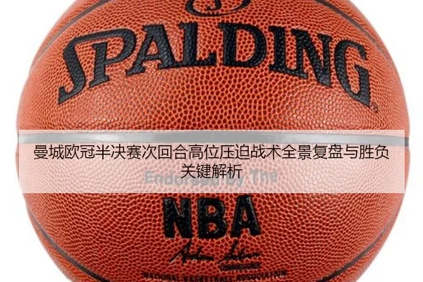 曼城欧冠半决赛次回合高位压迫战术全景复盘与胜负关键解析